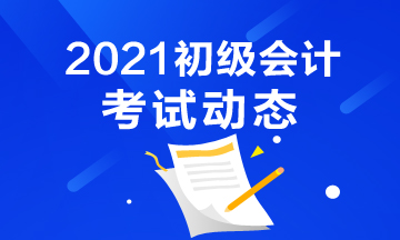 报名嘉峪关2021初级会计需要满足什么条件？